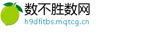 数不胜数网